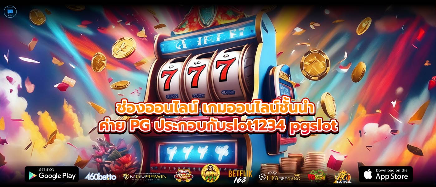 ช่องออนไลน์ เกมออนไลน์ชั้นนำ ค่าย PG ประกอบกับslot1234 pgslot